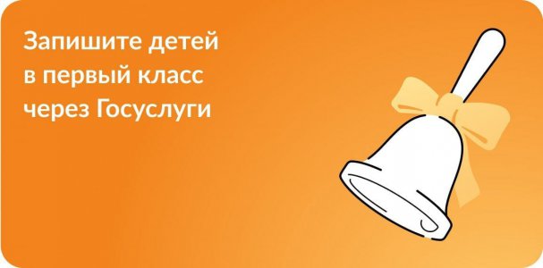 С 1 апреля начинается запись детей в первый класс