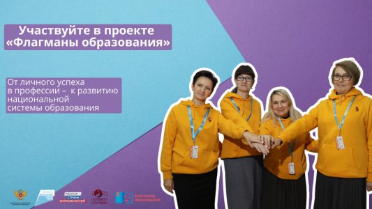 НОВЫЙ СЕЗОН ПРОЕКТА «ФЛАГМАНЫ ОБРАЗОВАНИЯ». РЕГИСТРАЦИЯ!