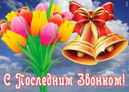 Дорогие выпускники! Уважаемые учителя и родители!