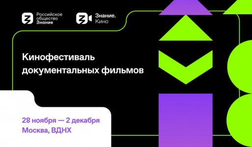 Кинофестиваль документальных фильмов Знание.Киносостоится в Москве с 28 ноября по 2 декабря