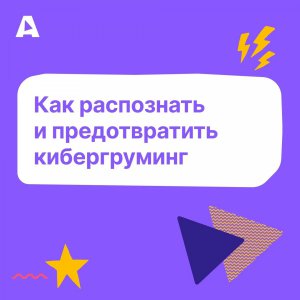 Кибергруминг редко начинается с чего-то явно опасного. 